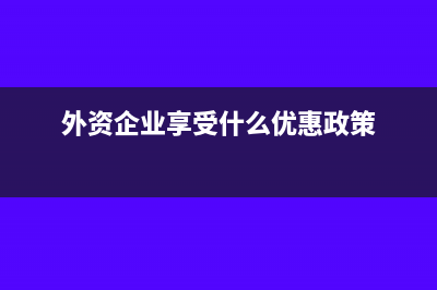 外资企业从事金融资产处置业务的所得税处理规定(外资企业享受什么优惠政策)
