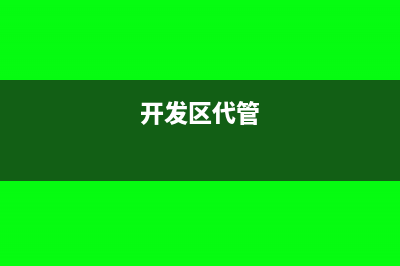 开发区内无偿代建政府体育设施是否缴纳企业所得税?(开发区代管)