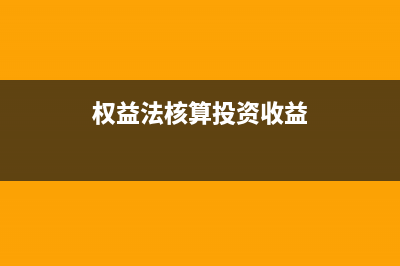 权益法核算投资收益如何纳税(权益法核算投资收益)