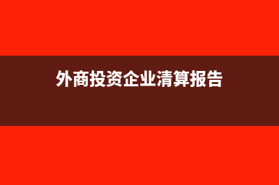 清算期的外商投资企业可否用固定资产抵税(外商投资企业清算报告)