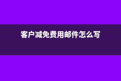 被客户减免的货款如何确认收入？(客户减免费用邮件怎么写)