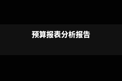 预算外收支的会计核算(预算外收入计入什么科目)