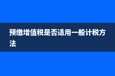 汇票贴息业务如何税前扣除?(汇票贴息入什么科目)