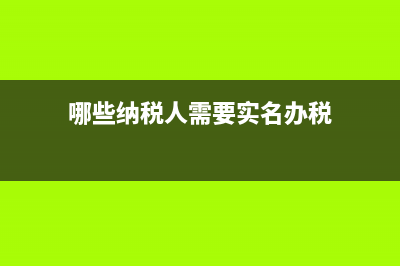 哪些纳税人需要进行个人所得税自行申报?(哪些纳税人需要实名办税)