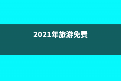 年底以免费旅游形式进行业绩奖励，如何缴个人所得税?(2021年旅游免费)