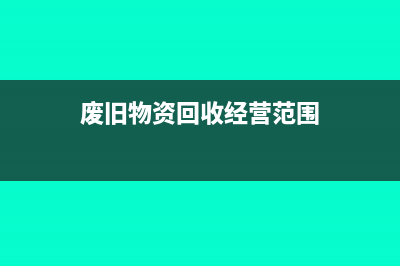 非正常损失进项税转出的具体范围是什么(非正常损失进项税额转出会计分录)
