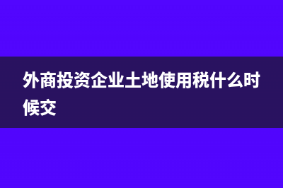 单位的公共绿化用地是否缴纳城镇土地使用税?(公共绿地绿化)