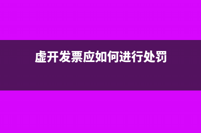 虚开发票应如何进行处罚