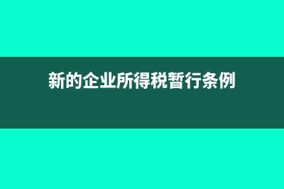 新的企业所得税汇算清缴问题(新的企业所得税暂行条例)