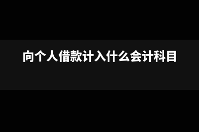 向个人借款支付利息如何处理(向个人借款计入什么会计科目)