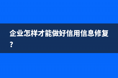 企业怎样才能做好精益成本管理(企业怎样才能做好信用信息修复?)
