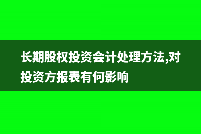 长期股权投资的成本法核算(长期股权投资的账务处理)