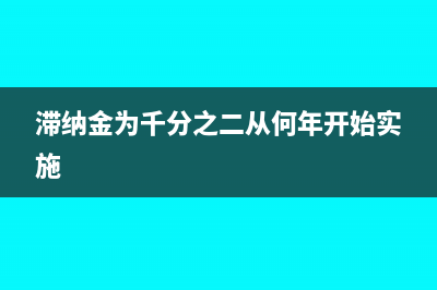 驻外企业职工伙食费可否在福利费列支(国有企业驻外人员待遇)