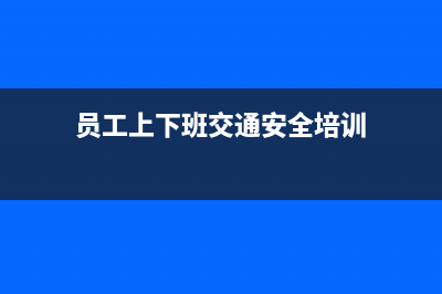 员工上下班交通费要纳个人所得税吗(员工上下班交通安全培训)
