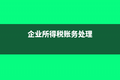 企业应交所得税额的计算公式(企业应交所得税怎么算)