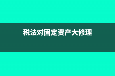 税法对固定资产的折旧年限有怎样的规定(税法对固定资产大修理)