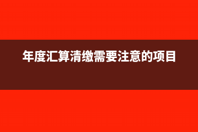 实习生应该如何计算个人所得税