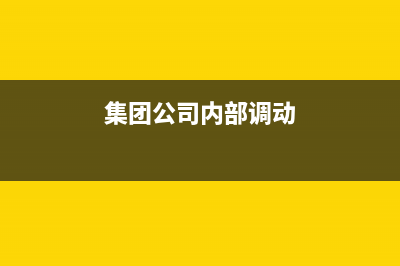 企业集团内部调拨商品物资时使用的各种凭证是否需缴纳印花税?(集团公司内部调动)