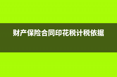 财产保险合同印花税征税范围包括哪些，税率如何规定?(财产保险合同印花税计税依据)