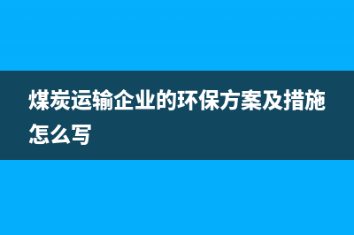 煤炭运输企业的成本控制(煤炭运输企业的环保方案及措施怎么写)