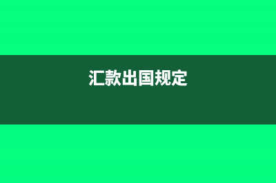 汇出国外汇款的核算(汇款出国规定)