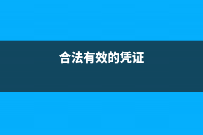 合法有效凭证涉及的相关法规(合法有效的凭证)