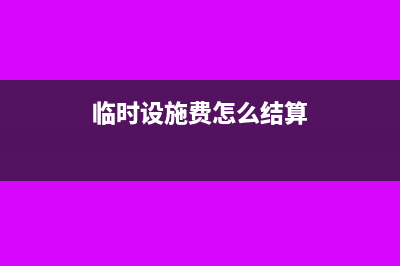 临时售楼处及其装修费用如何列支