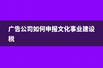 广告公司如何申请领购服务业发票(广告公司如何申报文化事业建设税)