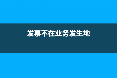 不在发票管理范围的收付款凭证有哪些?(发票不在业务发生地)