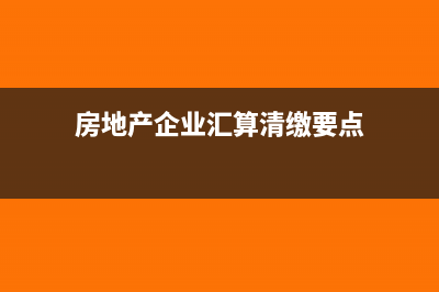 房地产企业汇算清缴期取得发票能否计入成本(房地产企业汇算清缴要点)