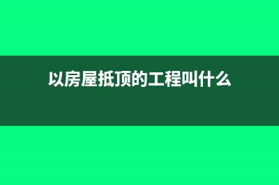 房地产企业汇缴亏损可申请退还所得税(房地产企业汇缴清算条件)