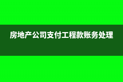 房地产公司支付土地闲置费能否税前扣除(房地产公司支付工程款账务处理)