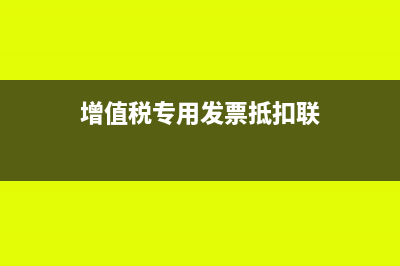 专用凭证和通用凭证为哪些(专用凭证和通用凭证的联系和区别)