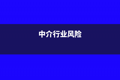 中介机构职业风险基金可不可税前扣除(中介行业风险)