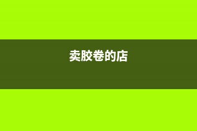 影楼既售胶卷又冲洗照片应如何缴税(卖胶卷的店)