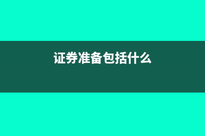 证券行业准备金可不可以税前扣除(证券准备包括什么)