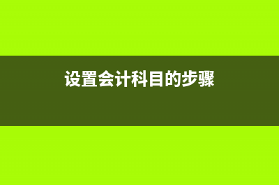 正确设置会计备查账簿怎么做(设置会计科目的步骤)