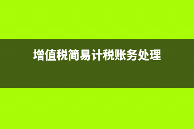 增值税简易计税征收率有哪些(增值税简易计税账务处理)