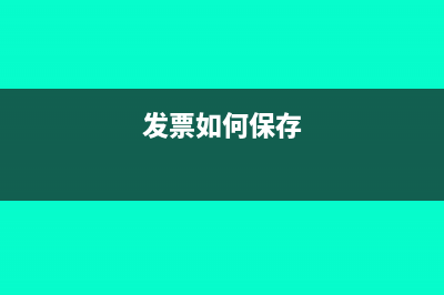 发票如何进行保管和处罚？(发票如何保存)
