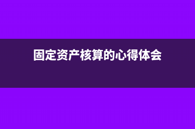 固定资产核算的科目设置(固定资产核算的心得体会)