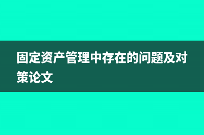 固定资产加速折旧递延所得税如何进行会计处理(固定资产加速折旧法)