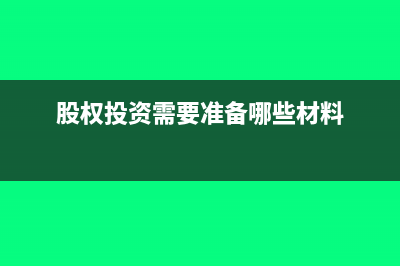 股权投资准备的会计核算和账务处理(股权投资需要准备哪些材料)