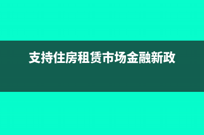 支持住房租赁市场发展的税收政策(支持住房租赁市场金融新政)