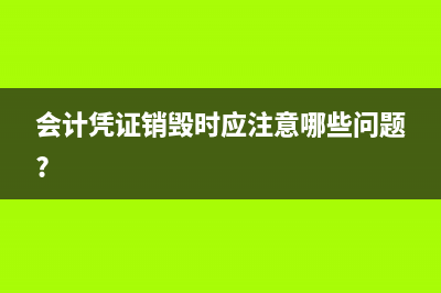 会计凭证借贷方科目数量使用限制是什么(会计凭证借方和贷方怎么填)