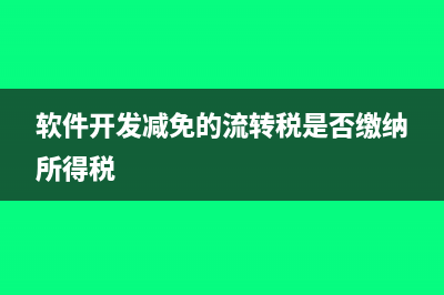 软件开发减免的流转税是否缴纳所得税