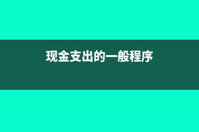 现金支出需要遵循哪些程序及原则(现金支出的一般程序)