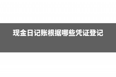 现金日记账付款在哪方(现金日记账是收付实现制吗)