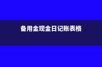 现金日记账表格为何不显示余额(备用金现金日记账表格)