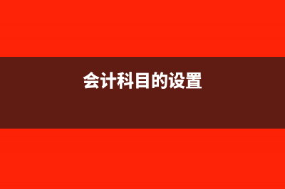 会计科目设置和建立账套之间的关系(会计科目的设置)