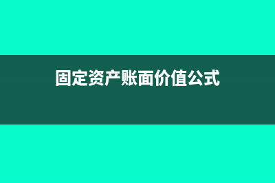 固定资产账面价值、账面余额、账面净值有哪些区别(固定资产账面价值公式)